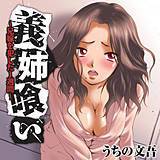 義姉喰い〜兄嫁を犯した1週間〜 うちの文吾 無料で試し読み