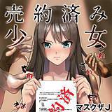 売約済み少女 マスクザＪ 無料で試し読み