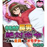 キモオタ長男の絶対命令──〜おまえら全員、俺のオモチャ！〜 らすかる 無料で試し読み