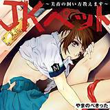 JKペット〜美畜の飼い方教えます〜 やまのべきった 無料で試し読み