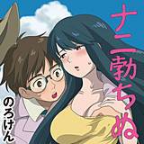 ナニ勃ちぬ のろけん 無料で試し読み