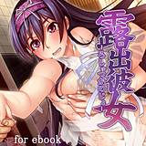 露出彼女 for ebook ワイエムドットコム 無料で試し読み