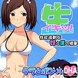 生イキッ！〜性欲過剰な妹と僕の情事〜 クラムボン 無料で試し読み