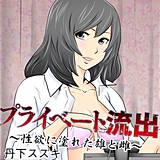 プライベート流出　〜性欲に塗れた雄と雌〜 丹下スズキ 無料で試し読み