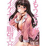 もうそう姫のイケない願望☆ 窪茶 無料で試し読み