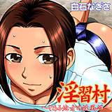 淫習村〜とある地方の性風俗〜 白石なぎさ 無料で試し読み