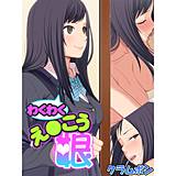 わくわくえ●こう娘 クラムボン 無料で試し読み