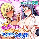 ビッチと評判なギャル2人とひと夏過ごした僕の話 零覇 無料で試し読み