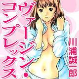 ヴァージン・コンプレックス 川浦誠一郎 無料で試し読み