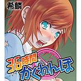 36時間かくれんぼ 希麟 無料で試し読み