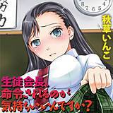 生徒会長、命令されるのが気持ちいいんですか？ 秋草いんこ 無料で試し読み