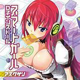 スマートガール〜D子インストール〜 マスクザＪ 無料で試し読み