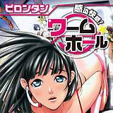 感染快感！ワーム☆ホール ピロンタン 無料で試し読み