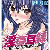 淫夢目録〜江原クンのヤリたい事情〜 紫川弓夜 無料で試し読み