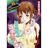 ヤリ放題♪透明TinTin電車 やまのべきった 無料で試し読み