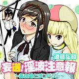 妄送！淫波注意報〜あの娘とチンパシー〜 遠藤弘昭 無料で試し読み