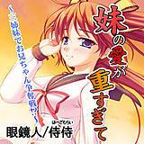 妹の愛が重すぎて〜三姉妹でお兄ちゃん争奪戦！？〜 侍侍 無料で試し読み