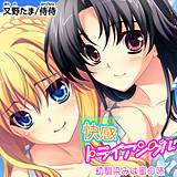 快感トライアングル 幼馴染みは蜜の味 侍侍 無料で試し読み