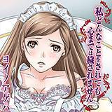 私どんなことをされても心までは穢されません ヨイノアゲハ 無料で試し読み