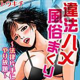 違法風俗ハメまくり〜法律片手にやり放題〜 トウキチ 無料で試し読み