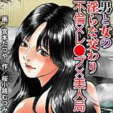 男と女の淫らな交わり 不倫×レ●プ×美人局 宮本たつや 無料で試し読み