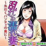 乱れる濡れ妻〜糸引くパンティの奥に〜 葉月かずお 無料で試し読み