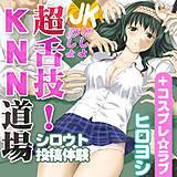 シロウト投稿体験　JKびしょびしょ　超舌技！KNN道場+コスプレ☆ラブ ヒロヨシ 無料で試し読み