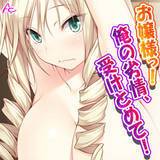 お嬢様っ！俺の劣情、受けとめて！ 〜煩悩だらけの女子寮生活〜 アロマコミック 無料で試し読み