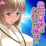 彼女の秘密に気付いた俺は… 〜お隣さんとヤリたい放題〜 アロマコミック 無料で試し読み