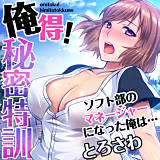 俺得！秘密特訓〜ソフト部のマネージャーになった俺は… とろさわ 無料で試し読み