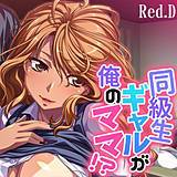 同級生ギャルが俺のママ！？〜ダンナに内緒でヌイたげる〜【フルカラー】 Red.D 無料で試し読み