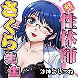 性体師さくら先生 デジタルモザイク版 沙神よしつね 無料で試し読み