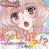 じょしかっ！？ 〜噛んだり舐めたりつついたり〜 大橋薫 無料で試し読み