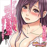 デスクの下で、愛をさけぶ〜曖昧でイビツなふたり〜（フルカラー） 咲良将司 無料で試し読み