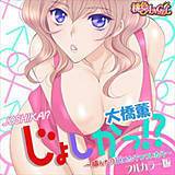 じょしかっ！？ 〜噛んだり舐めたりつついたり〜（フルカラー版） 大橋薫 無料で試し読み