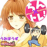 ちん×トレ！ うみぼうず 無料で試し読み