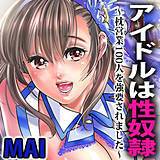 アイドルは性奴隷〜枕営業100人を強要されました〜 MAI 無料で試し読み
