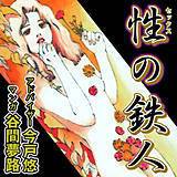 性の鉄人 谷間夢路 無料で試し読み