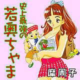 史上最強の若奥ちゃま 摩周子 無料で試し読み