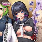 ヤンデレ彼女〜愛して病まない娘たち〜 木鈴カケル 無料で試し読み