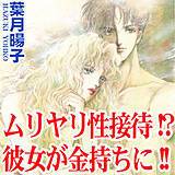 ムリヤリ性接待!?彼女が金持ちに!! 葉月暘子 無料で試し読み