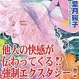 他人の快感が伝わってくる!?強制エクスタシー!! 葉月暘子 無料で試し読み