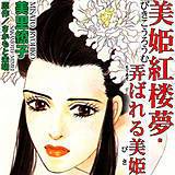 美姫紅楼夢・弄ばれる美姫 美里繚子 無料で試し読み