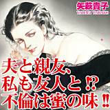 夫と親友、私も友人と!?不倫は蜜の味!! 矢萩貴子 無料で試し読み