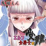 エルフの女騎士の受難 鬼頭えん 無料で試し読み
