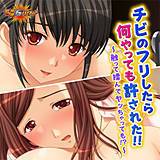 チビのフリしたら何やっても許された!!〜触って揉んでヤッちゃっても!?〜 デジタルGパワー 無料で試し読み