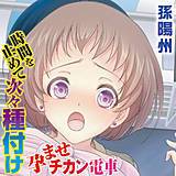 時間を止めて次々種付け 孕ませチカン電車 孫陽州 無料で試し読み