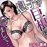 息子の巨根にハマりまして…（フルカラー） ミルフ書房 無料で試し読み