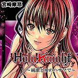 Holy Knight 〜純潔と愛のハザマで〜 宮崎摩耶 無料で試し読み