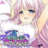 僕の飼い主は女子校生 〜お手、ぱいタッチ、チンチ…ああっ！？〜 アロマコミック 無料で試し読み